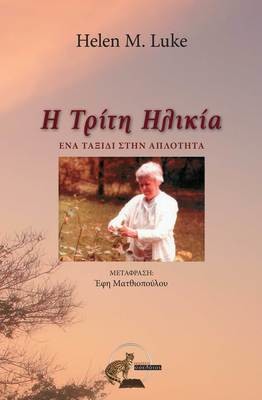 Η τρίτη ηλικία - ένα ταξίδι στην απλότητα