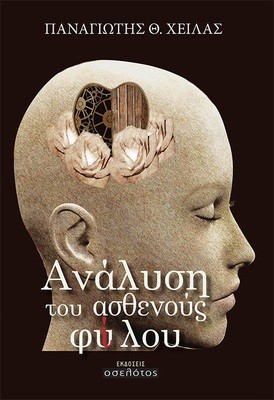 Ανάλυση  του ασθενούς  φύλου