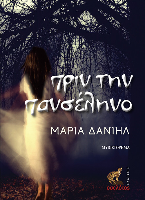 Πριν την  πανσέληνο