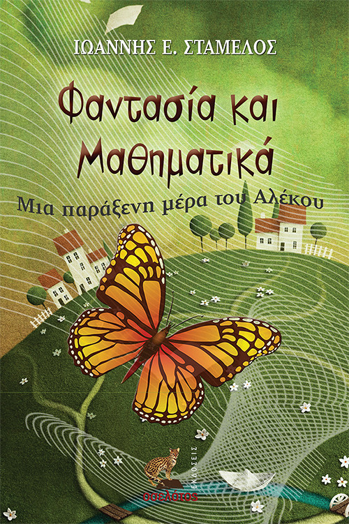 Φαντασία και Μαθηματικά