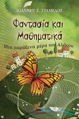 Φαντασία και Μαθηματικά
