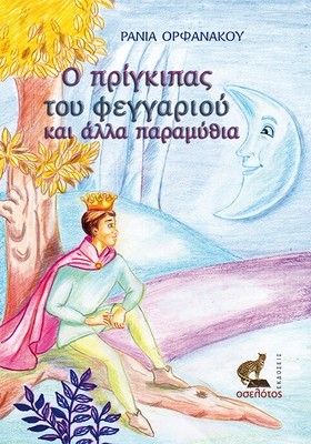 Ο πρίγκιπας του φεγγαριού και άλλα παραμύθια