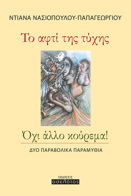Το αφτί της τύχης, Όχι άλλο κούρεμα