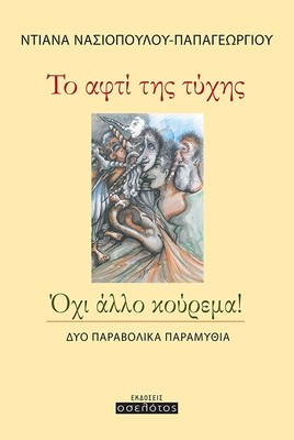 Το αφτί της τύχης, Όχι άλλο κούρεμα