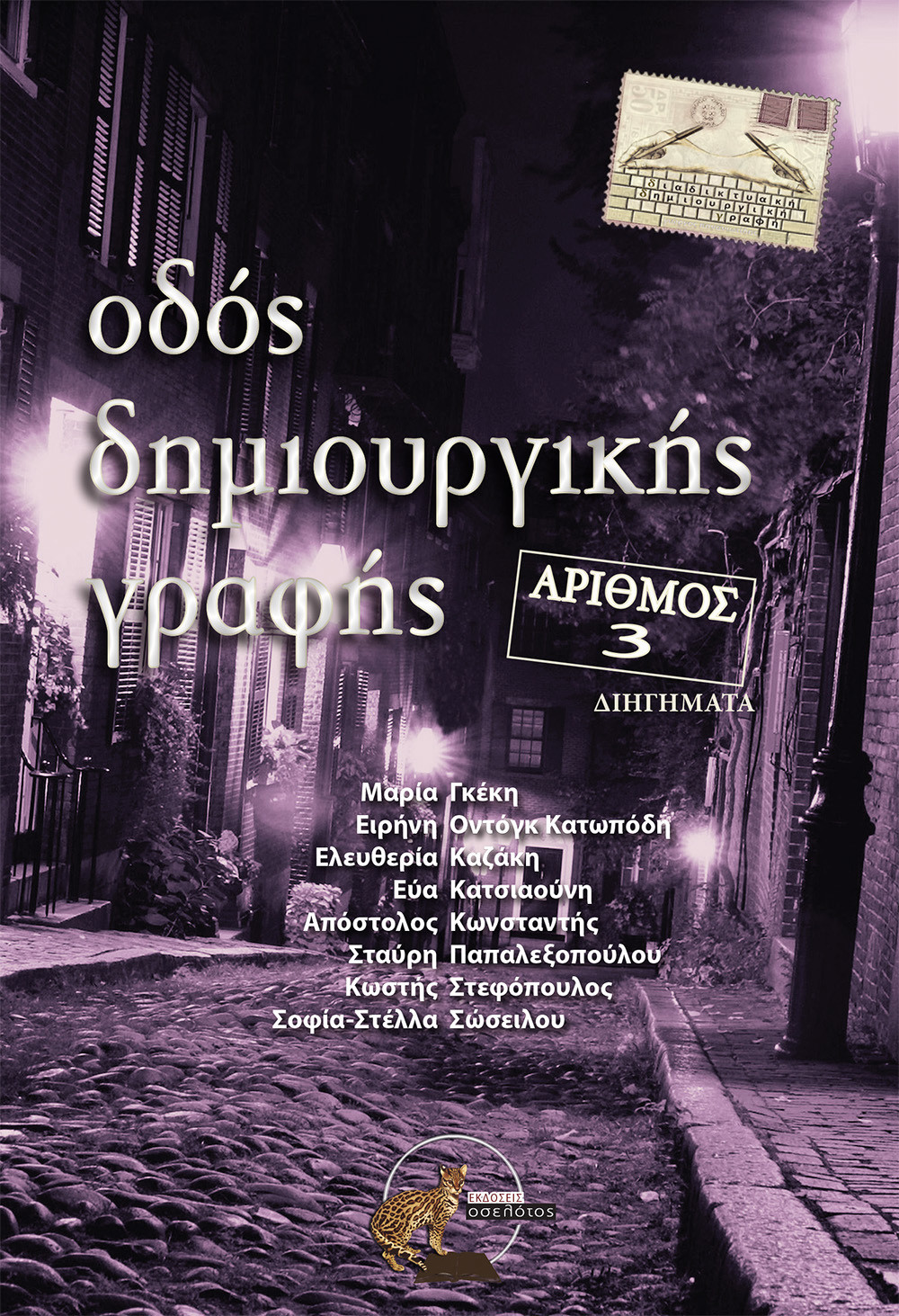 Οδός  δημιουργικής γραφής - αριθμός 3