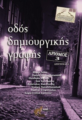 Οδός  δημιουργικής γραφής - αριθμός 3