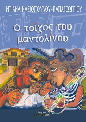 Ο τοίχος του Μαντολίνου