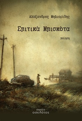 Σπιτικά Μπισκότα