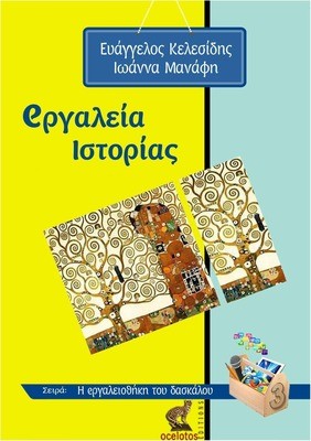 eργαλεία Ιστορίας