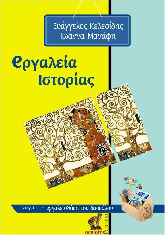 eργαλεία Ιστορίας