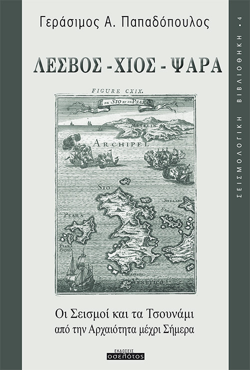 Λέσβος -Χίος - Ψαρά  Οι Σεισμοί και τα Τσουνάμι  από την Αρχαιότητα μέχρι Σήμερα