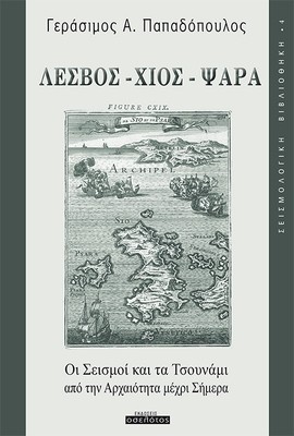 Λέσβος -Χίος - Ψαρά  Οι Σεισμοί και τα Τσουνάμι  από την Αρχαιότητα μέχρι Σήμερα