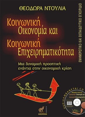 Κοινωνική Οικονομία και Κοινωνική Επιχειρηματικότητα