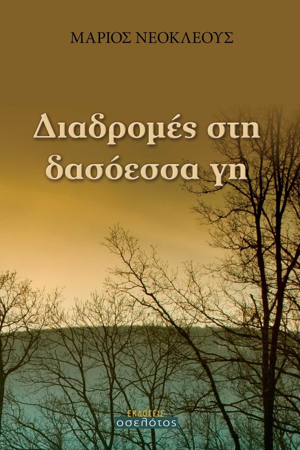 Διαδρομές στη δασόεσσα γη