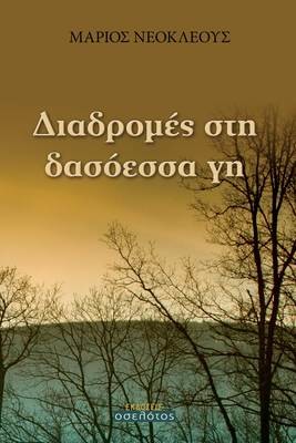 Διαδρομές στη δασόεσσα γη