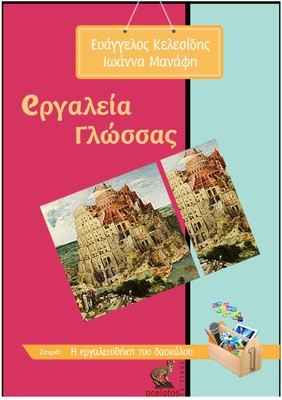 eργαλεία Γλώσσας