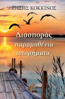 Διασποράς παραμυθένια ιστορήματα