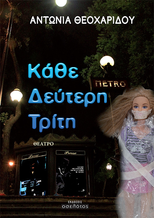 Κάθε Δεύτερη Τρίτη