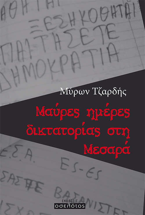 Μαύρες ημέρες δικτατορίας στη Μεσαρά