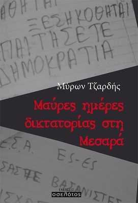 Μαύρες ημέρες δικτατορίας στη Μεσαρά