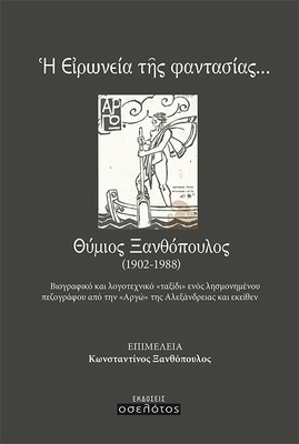 Η ειρωνεία της φαντασίας, Θύμιος Ξανθόπουλος (1902-1988)