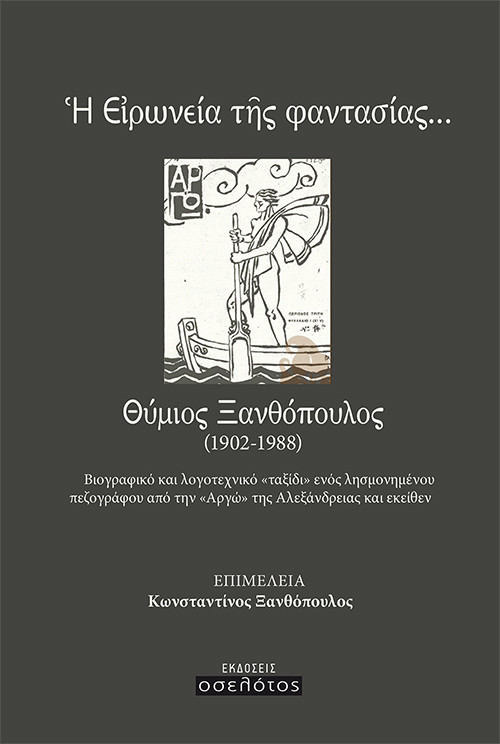 Η ειρωνεία της φαντασίας, Θύμιος Ξανθόπουλος (1902-1988)