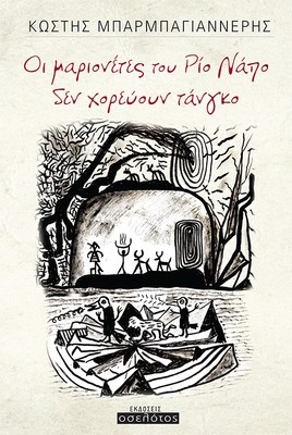 Οι μαριονέτες του Ρίο Νάπο δεν χορεύουν τάνγκο