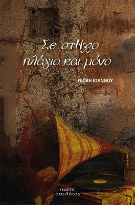 Σε στΗχο πλάγιο και μόνο