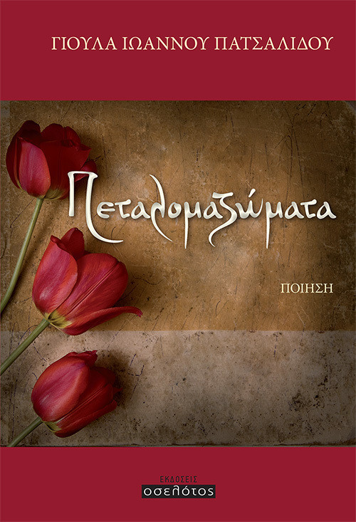 Πεταλομαζώματα