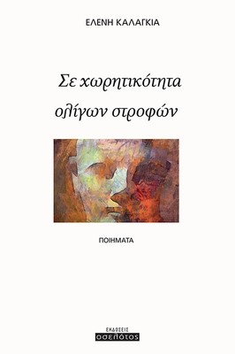 Σε χωρητικότητα ολίγων στροφών
