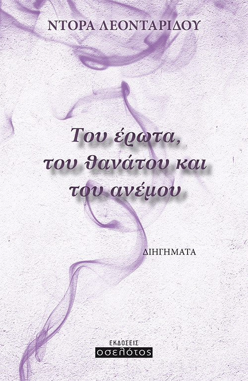 Του έρωτα, του θανάτου και  του ανέμου