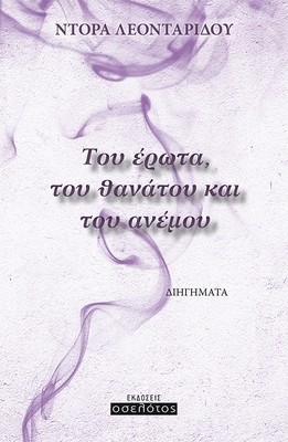 Του έρωτα, του θανάτου και  του ανέμου