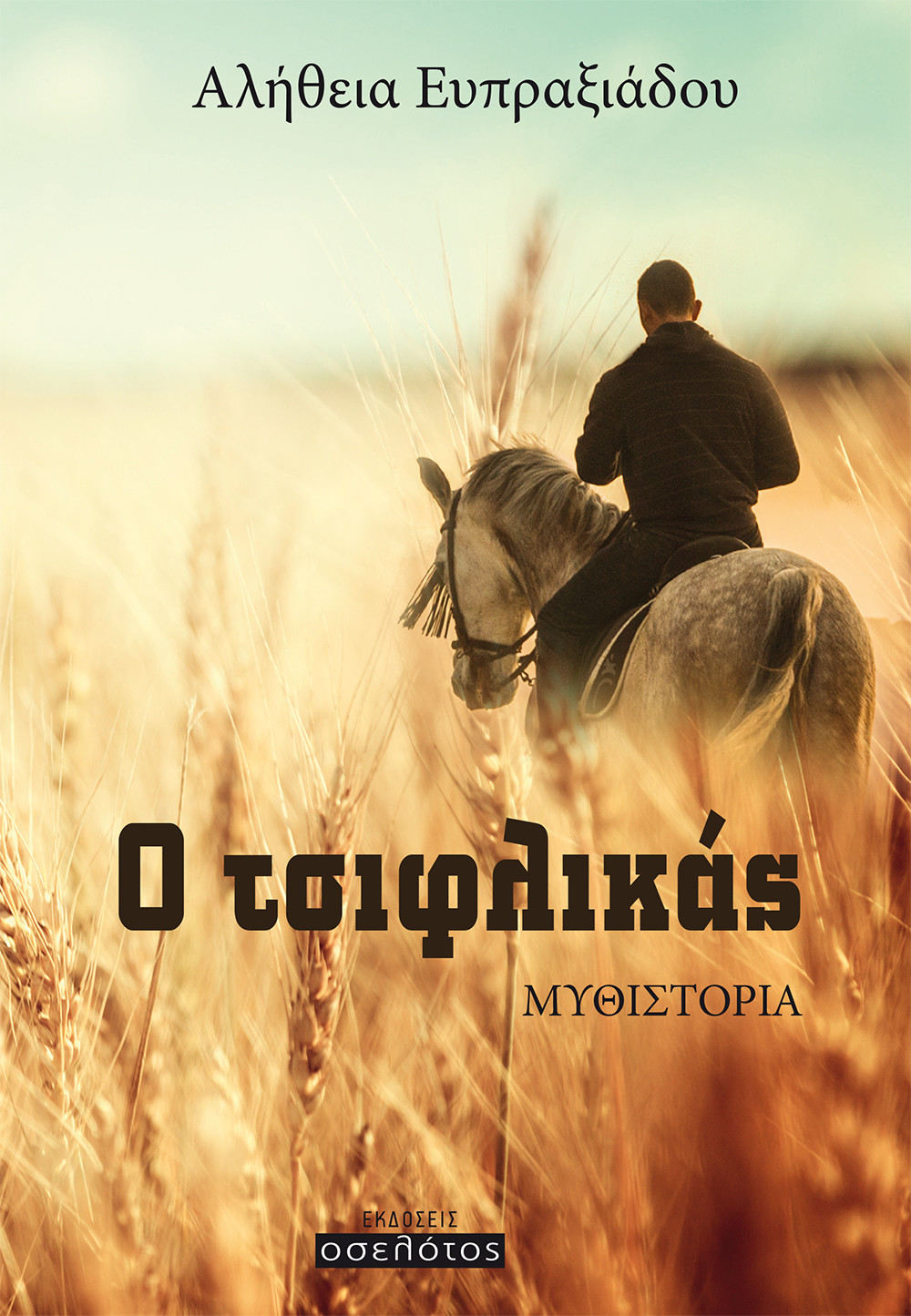 Ο τσιφλικάς