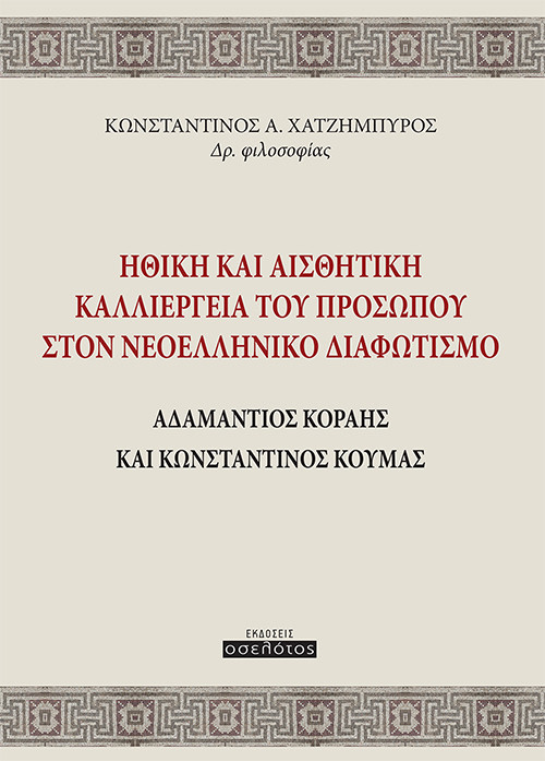 Ηθική και Αισθητική Καλλιέργεια του Προσώπου στον Νεοελληνικό Διαφωτισμό