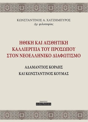 Ηθική και Αισθητική Καλλιέργεια του Προσώπου στον Νεοελληνικό Διαφωτισμό