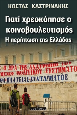 Γιατί χρεοκόπησε ο  κοινοβουλευτισμός, Η περίπτωση της Ελλάδας