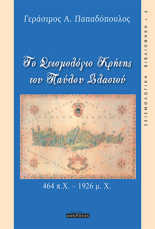 Το Σεισμολόγιο Κρήτης του Παύλου Βλαστού