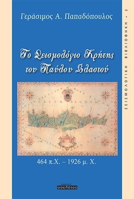 Το Σεισμολόγιο Κρήτης του Παύλου Βλαστού