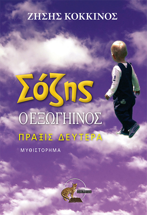 Σόζης  ο εξωγήινος  Πράξις Δευτέρα