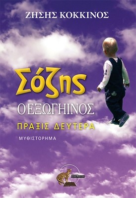 Σόζης  ο εξωγήινος  Πράξις Δευτέρα