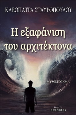 Η εξαφάνιση  του αρχιτέκτονα