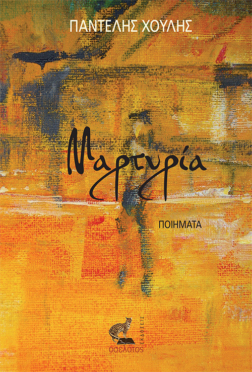 Μαρτυρία