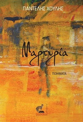 Μαρτυρία