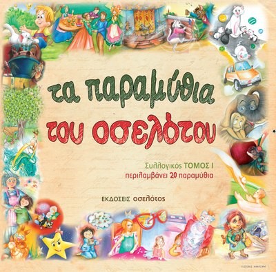 Τα παραμύθια του οσελότου, τόμος Ι