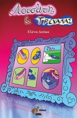 Λουσάτη και Τρεχάλας