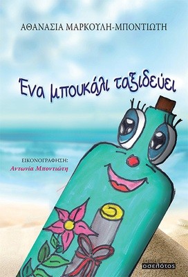 Ένα μπουκάλι ταξιδεύει
