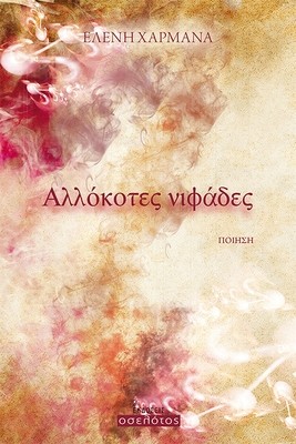 Αλλόκοτες νιφάδες
