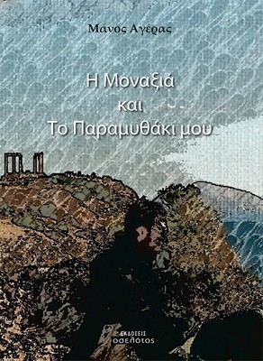 Η Μοναξιά και το Παραμυθάκι μου