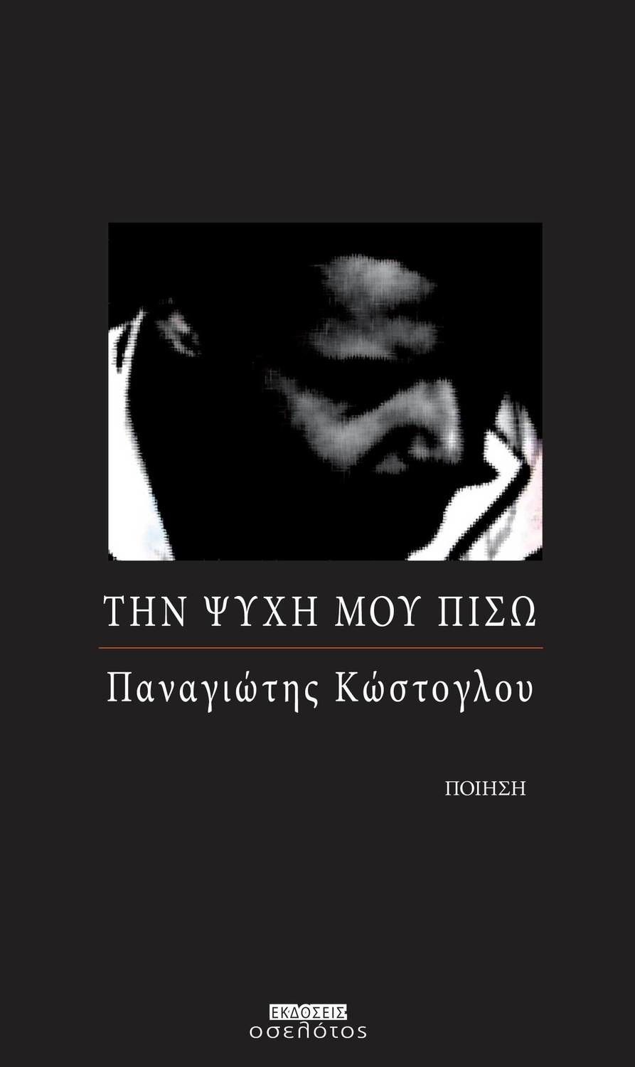 Την ψυχή μου πίσω