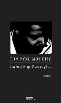 Την ψυχή μου πίσω